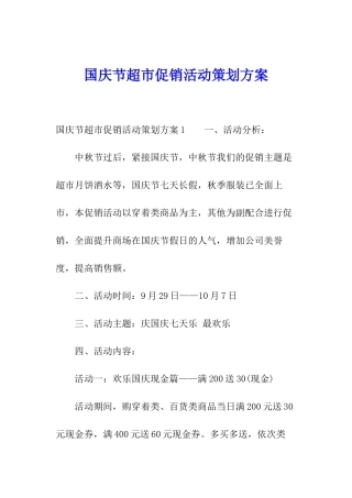 国庆节超市促销活动策划方案