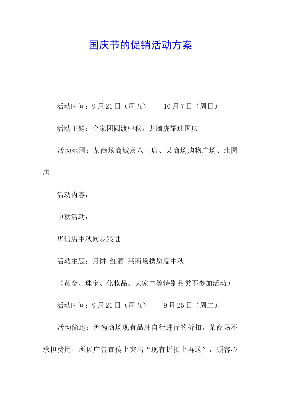 国庆节的促销活动方案_第1页