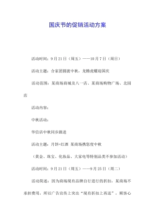 国庆节的促销活动方案