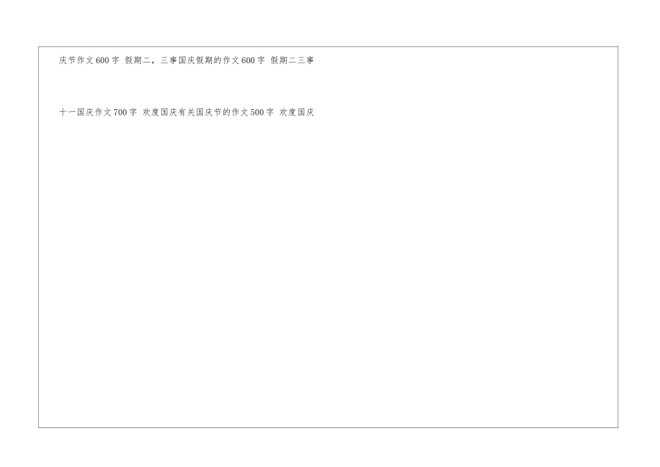 国庆节趣事作文两则-国庆的小事_第3页
