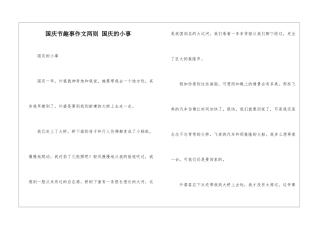 国庆节趣事作文两则-国庆的小事