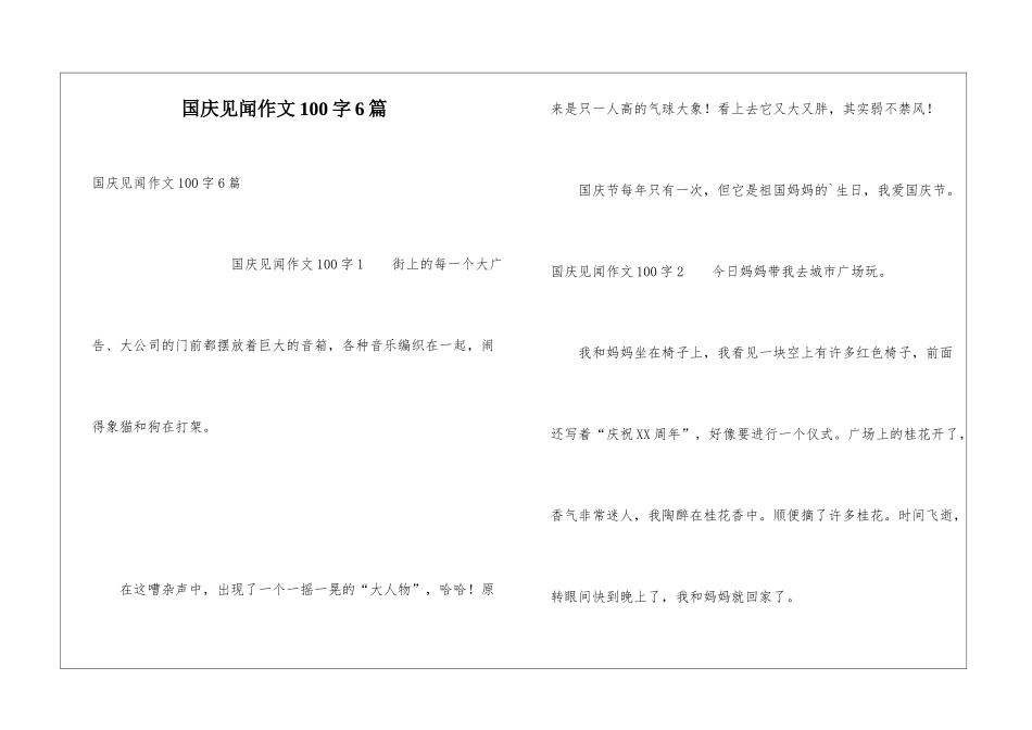 国庆见闻作文100字6篇_第1页