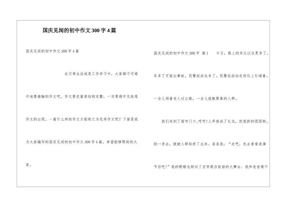 国庆见闻的初中作文300字4篇_第1页