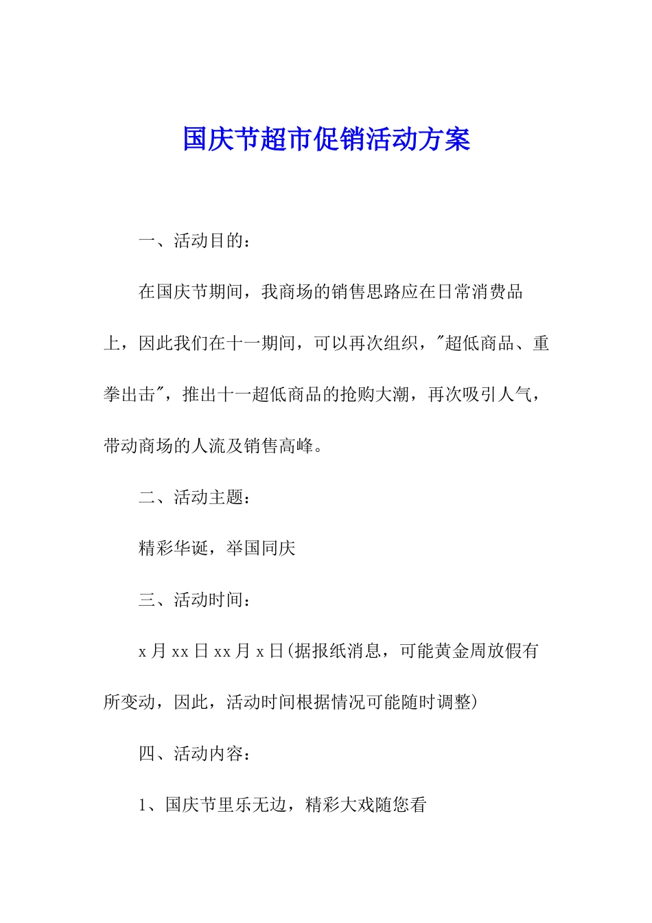 国庆节超市促销活动方案_第1页