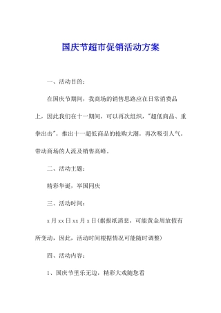 国庆节超市促销活动方案