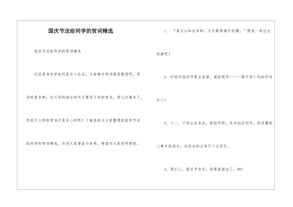 国庆节送给同学的贺词精选_第1页