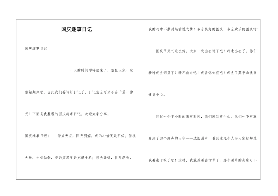 国庆趣事日记_第1页