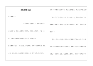 国庆趣事日记