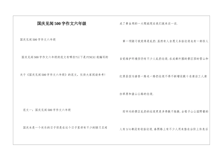 国庆见闻500字作文六年级_第1页