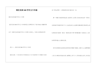 国庆见闻500字作文六年级