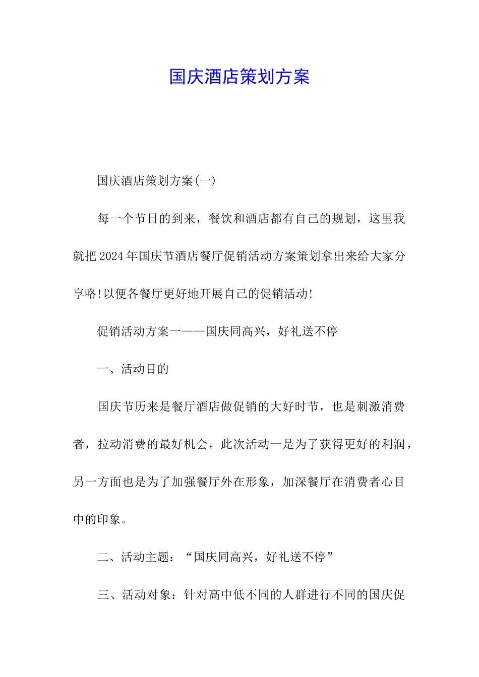 国庆酒店策划方案_第1页