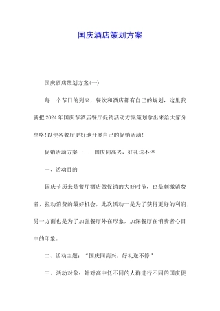 国庆酒店策划方案