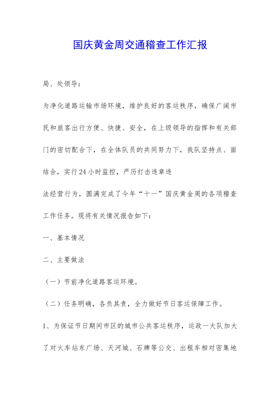 国庆黄金周交通稽查工作汇报-_第1页