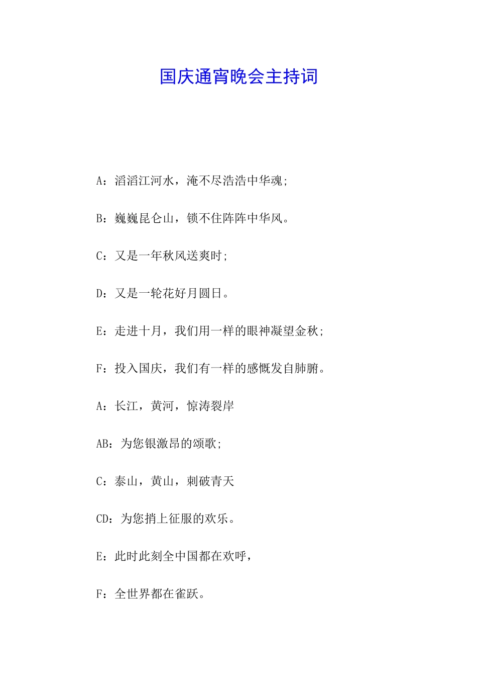 国庆通宵晚会主持词_第1页