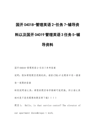 国开04018-管理英语2-任务7-辅导资料以及国开04019管理英语3任务5-辅导资料