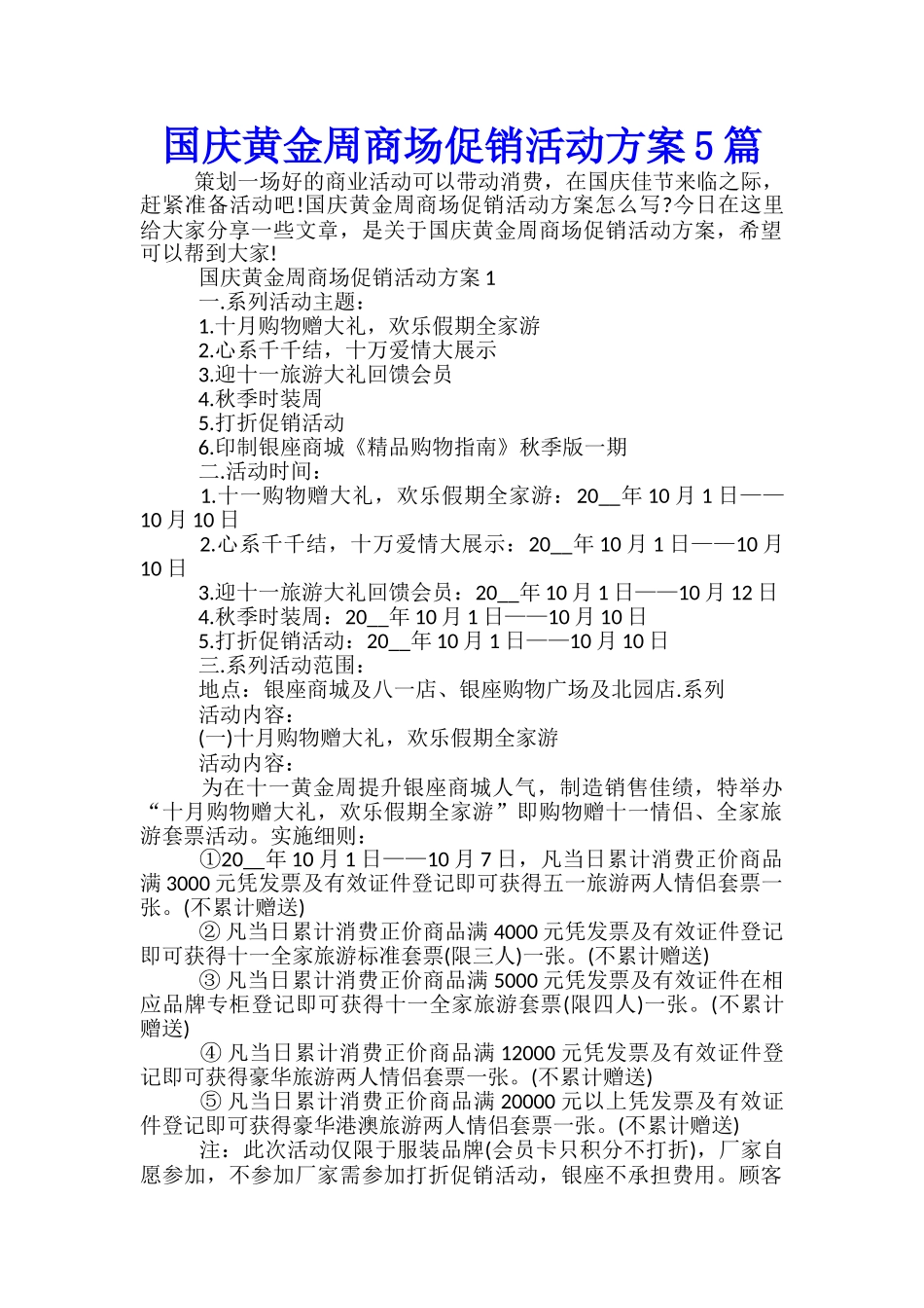 国庆黄金周商场促销活动方案5篇_第1页