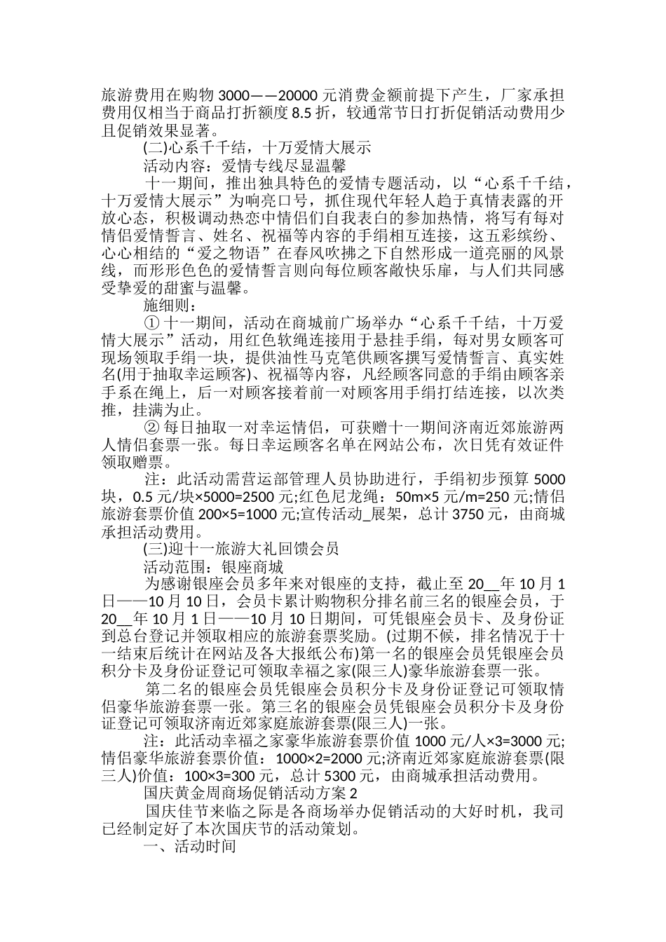 国庆黄金周商场促销活动方案5篇_第2页