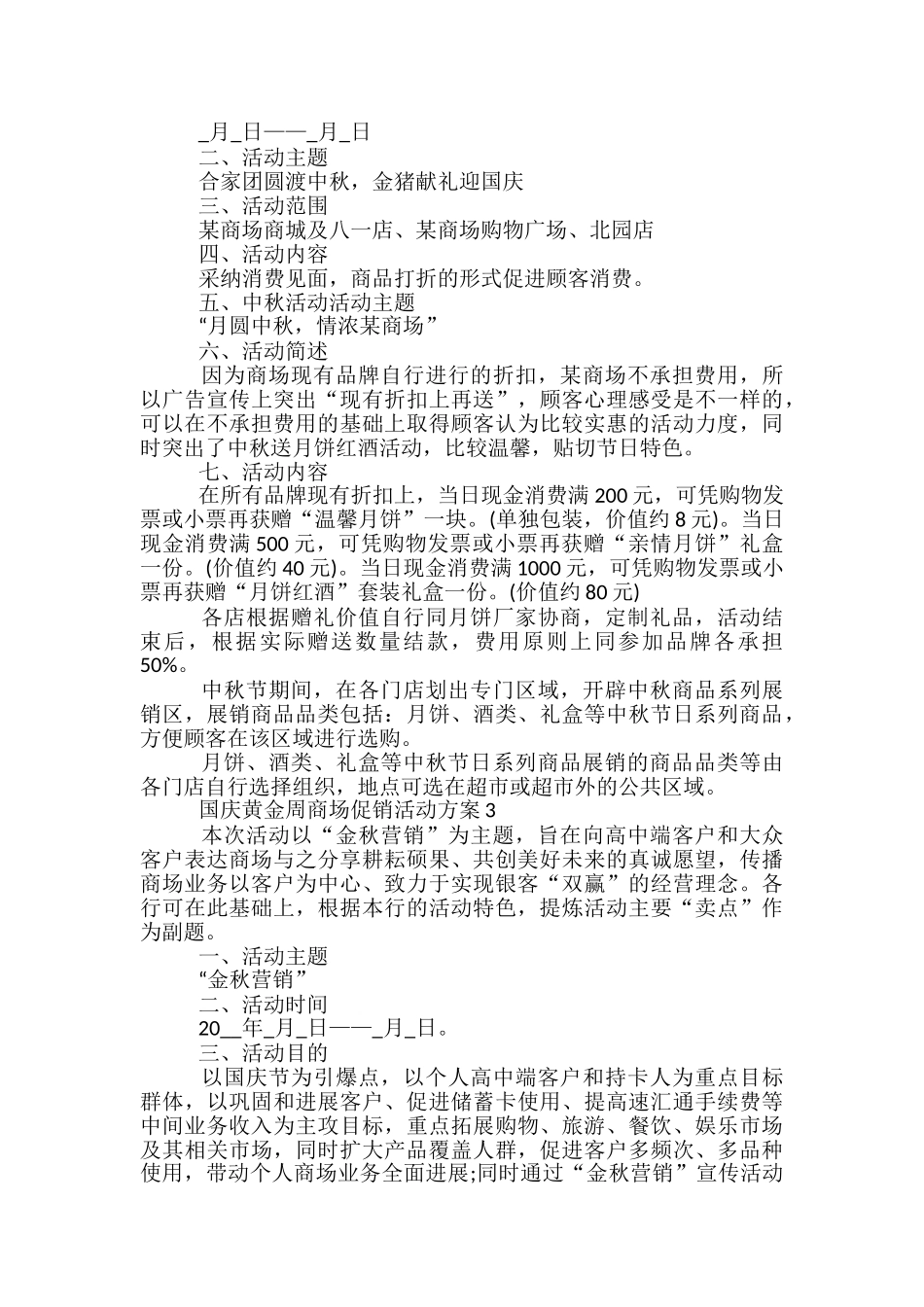 国庆黄金周商场促销活动方案5篇_第3页