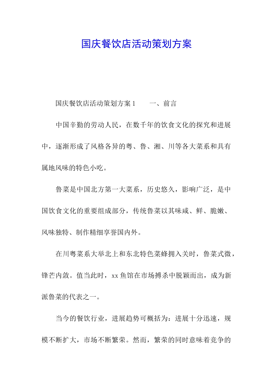 国庆餐饮店活动策划方案_第1页