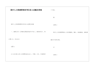 国开人力资源管理形考任务4试题及答案