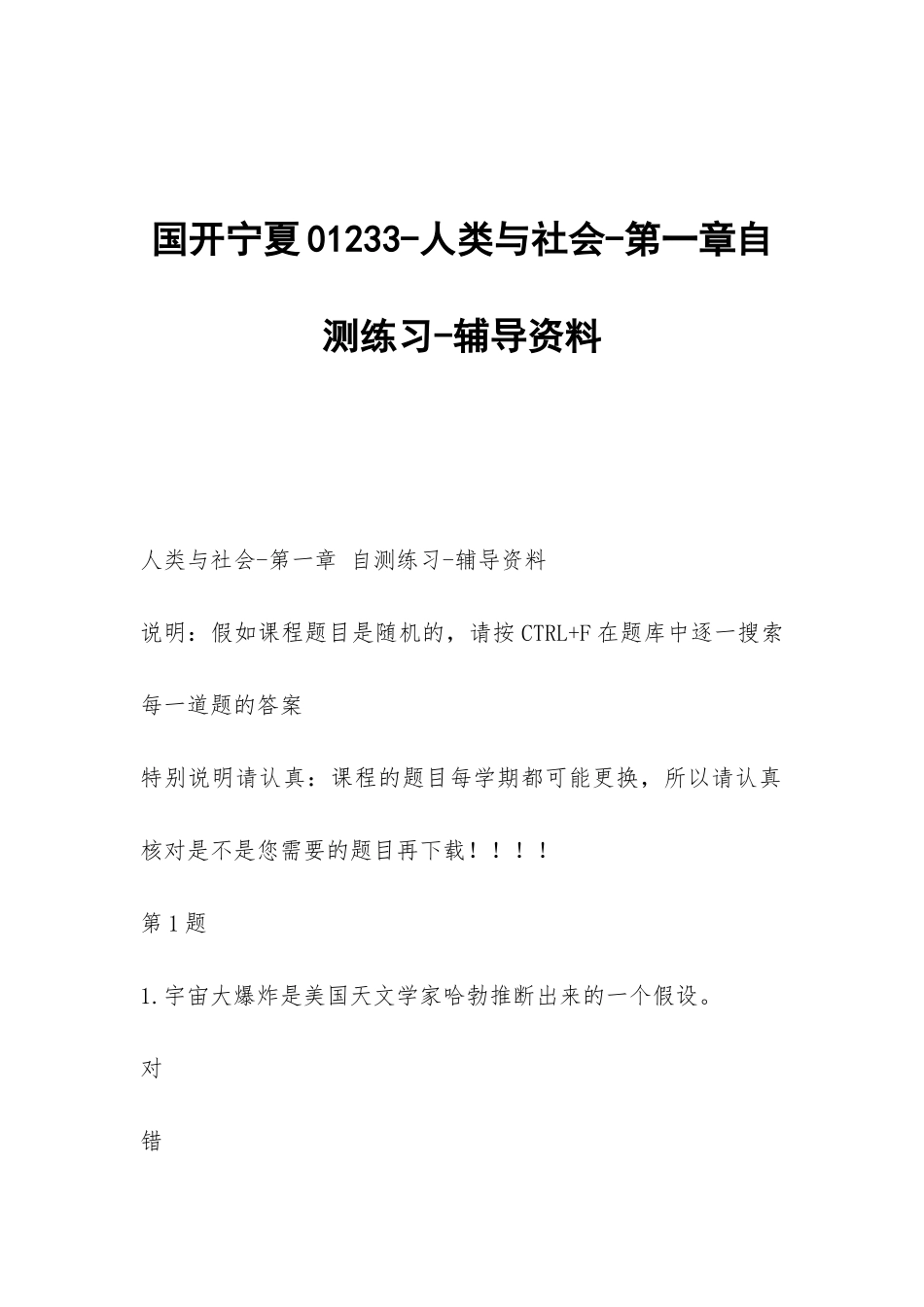 国开宁夏01233-人类与社会-第一章自测练习-辅导资料_第1页