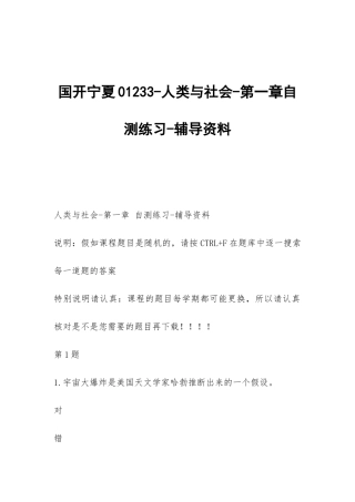 国开宁夏01233-人类与社会-第一章自测练习-辅导资料