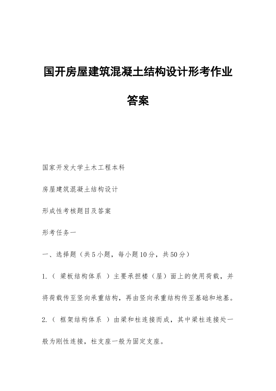国开房屋建筑混凝土结构设计形考作业答案_第1页