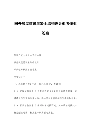 国开房屋建筑混凝土结构设计形考作业答案