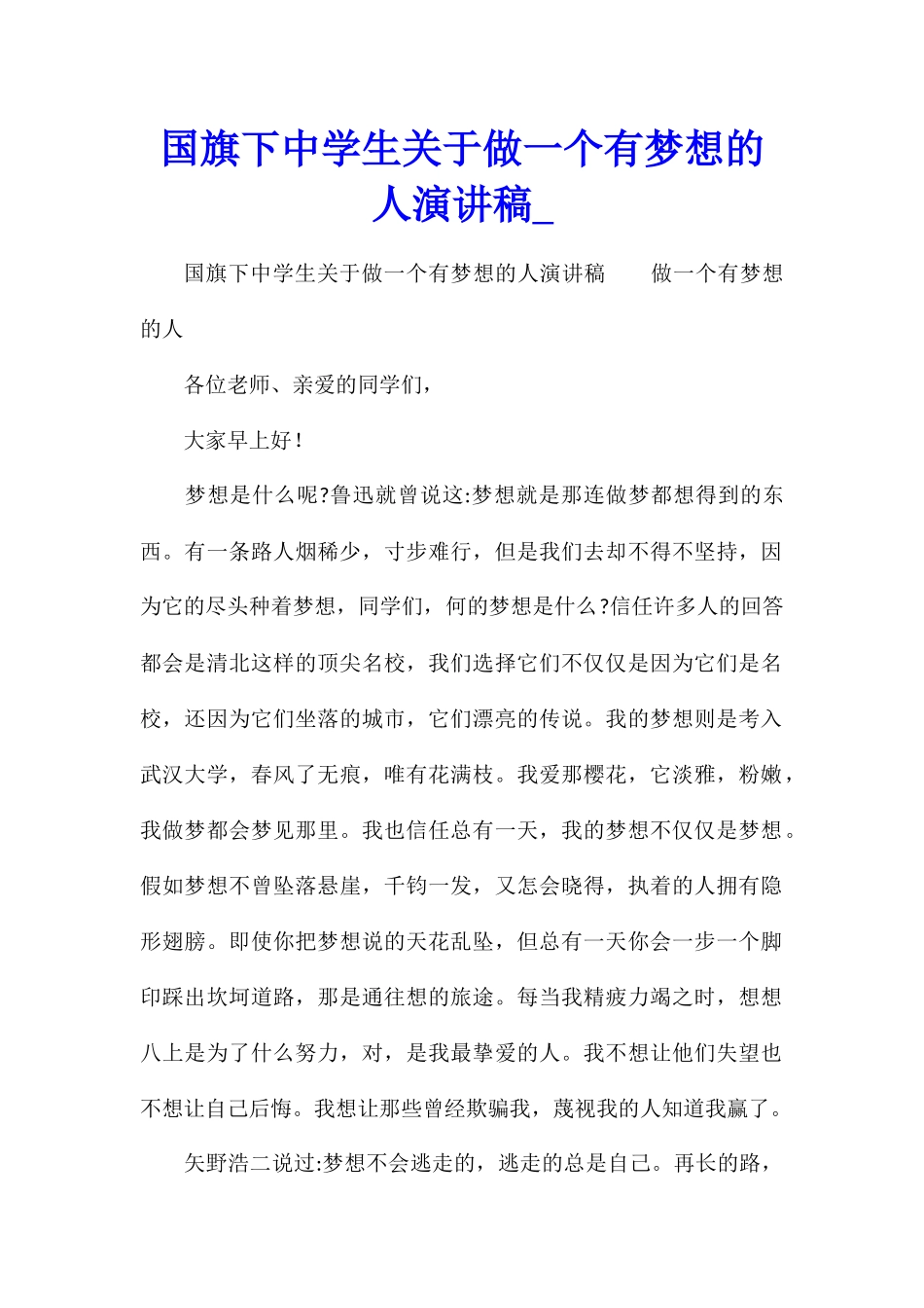 国旗下中学生关于做一个有梦想的人演讲稿_第1页