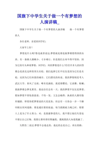 国旗下中学生关于做一个有梦想的人演讲稿