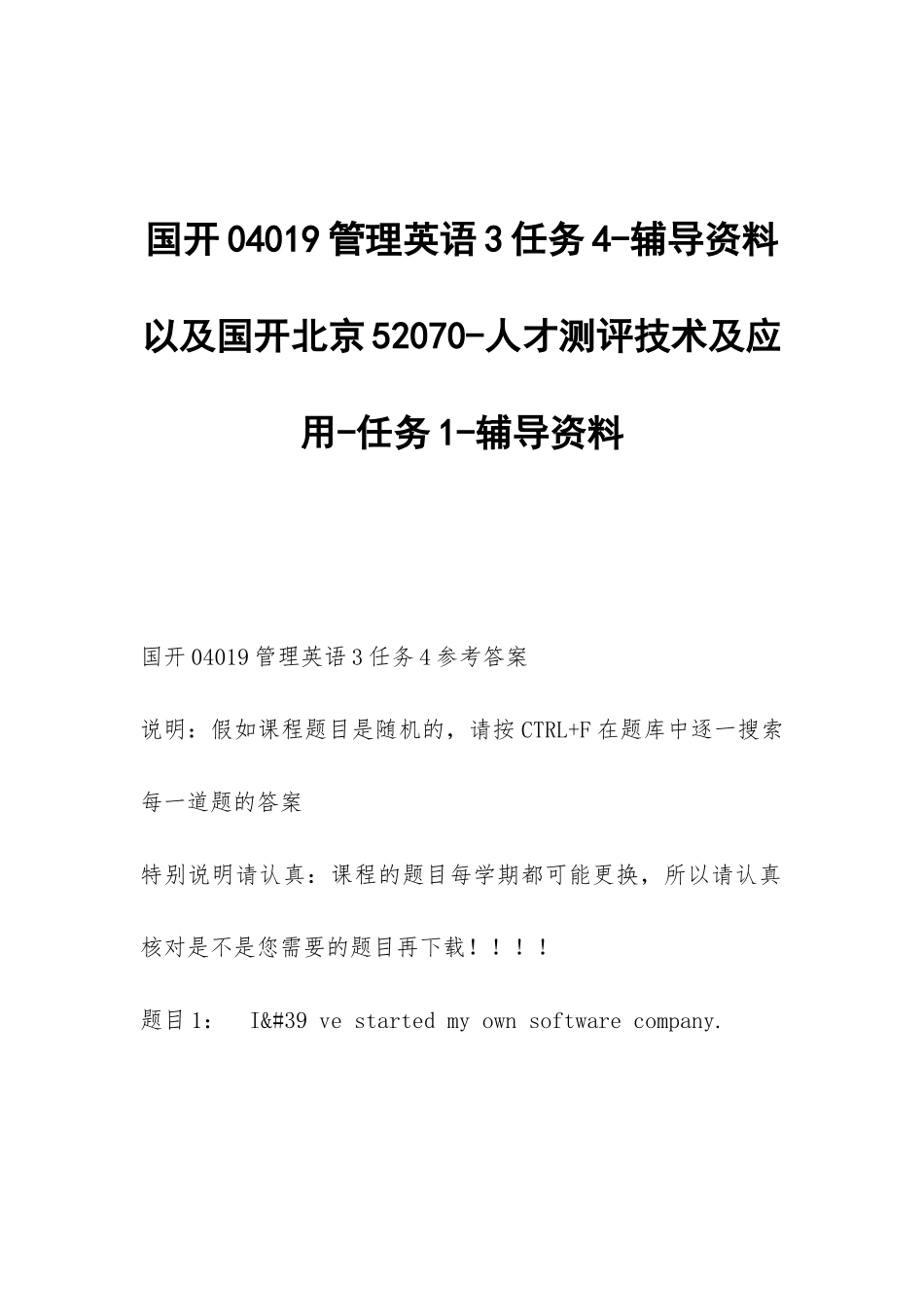 国开04019管理英语3任务4-辅导资料以及国开北京52070-人才测评技术及应用-任务1-辅导资料_第1页