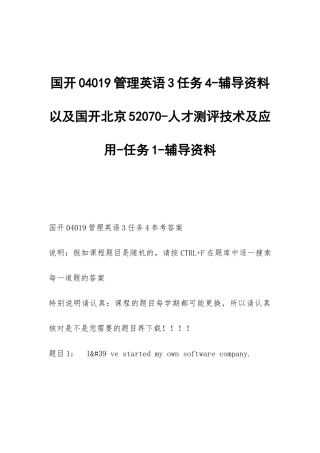 国开04019管理英语3任务4-辅导资料以及国开北京52070-人才测评技术及应用-任务1-辅导资料