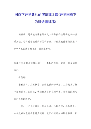 国旗下开学典礼的演讲稿3篇