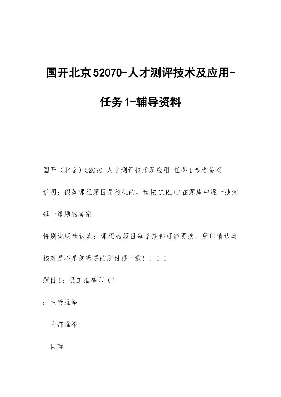 国开北京52070-人才测评技术及应用-任务1-辅导资料_第1页
