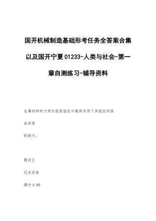国开机械制造基础形考任务全答案合集以及国开宁夏01233-人类与社会-第一章自测练习-辅导资料