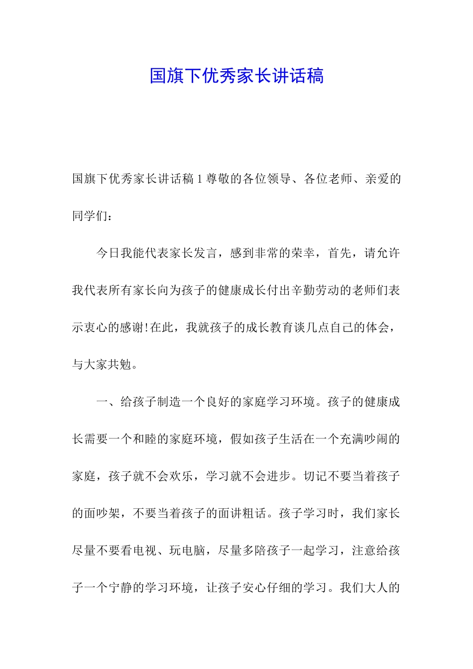 国旗下优秀家长讲话稿_第1页