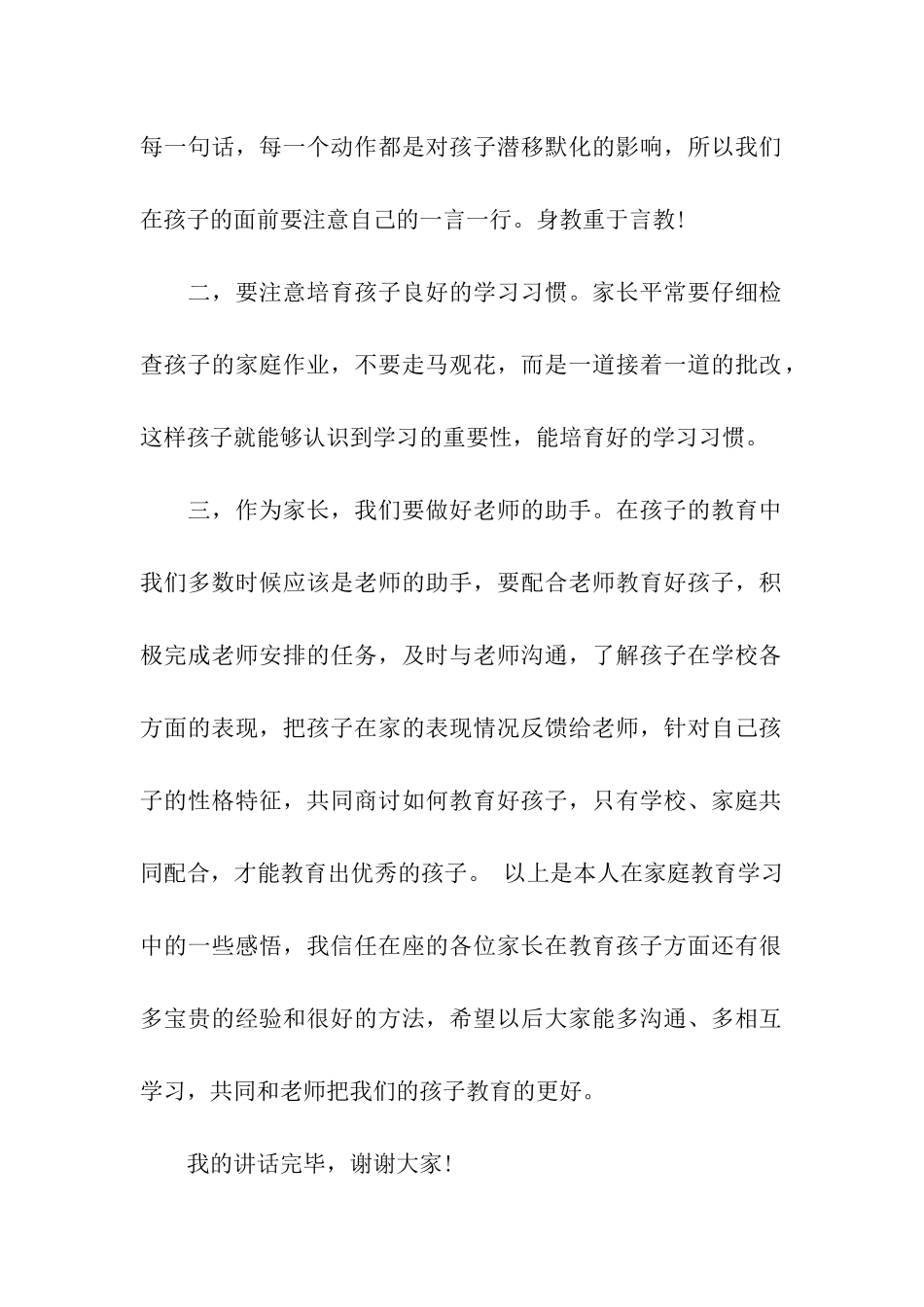 国旗下优秀家长讲话稿_第2页