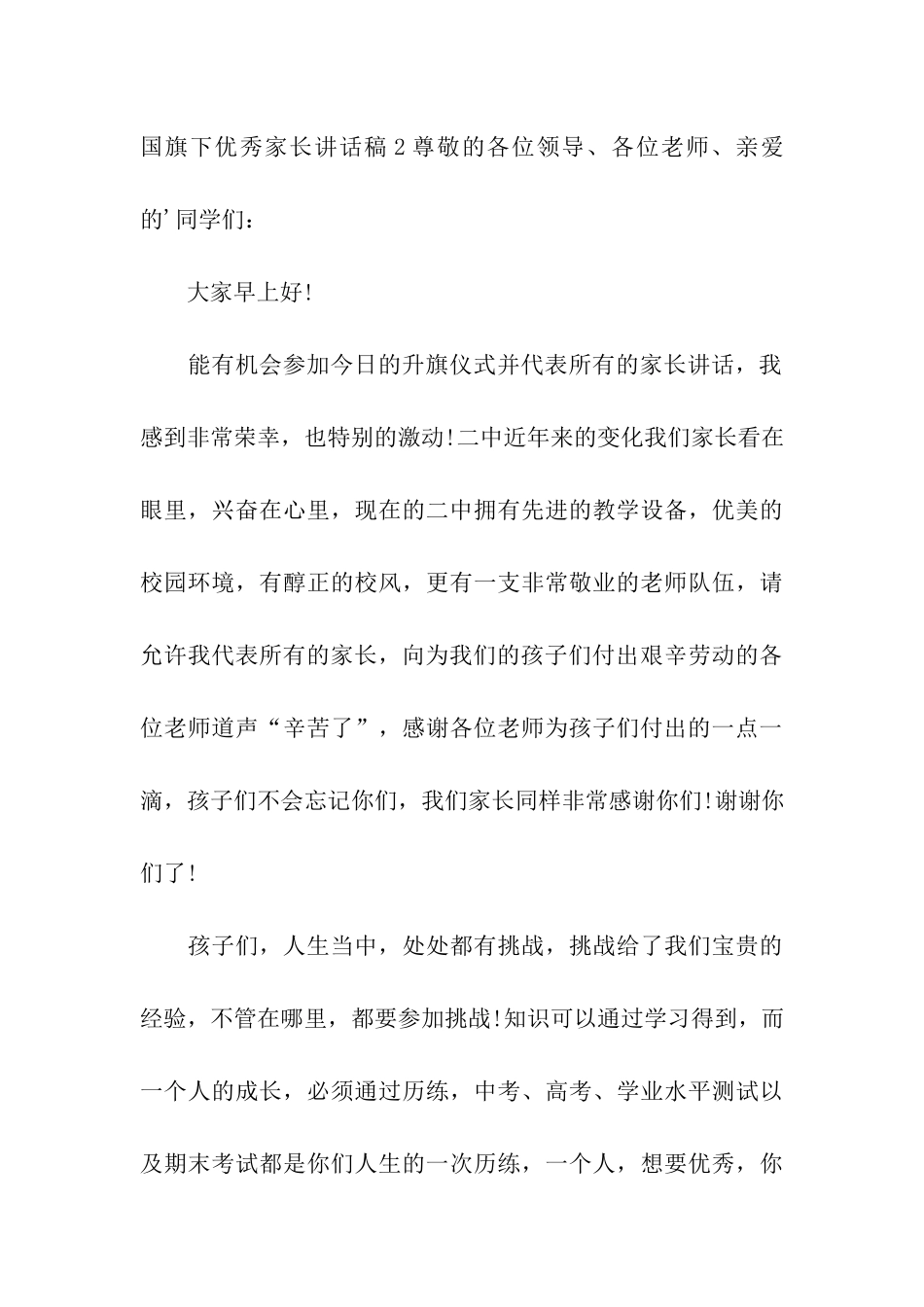 国旗下优秀家长讲话稿_第3页