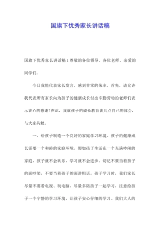 国旗下优秀家长讲话稿