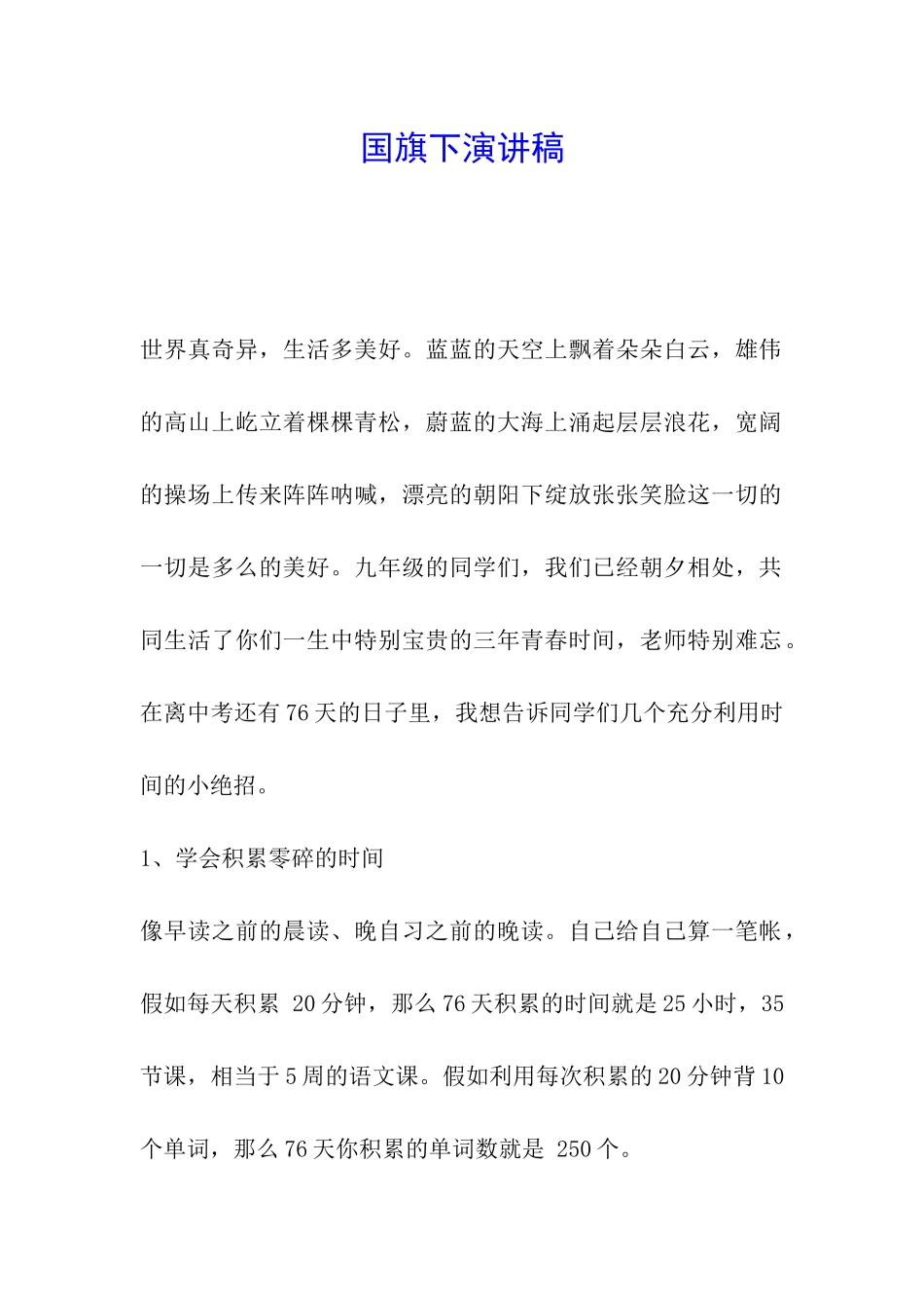 国旗下演讲稿-_第1页