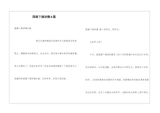国旗下演讲稿8篇
