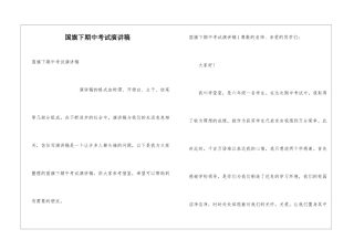 国旗下期中考试演讲稿