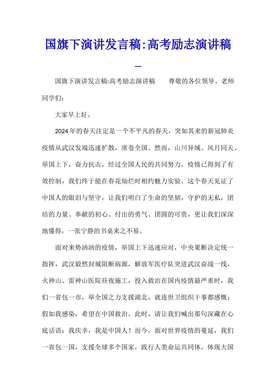 国旗下演讲发言稿-高考励志演讲稿_第1页