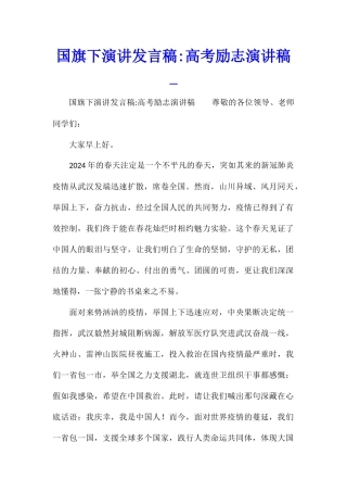 国旗下演讲发言稿-高考励志演讲稿