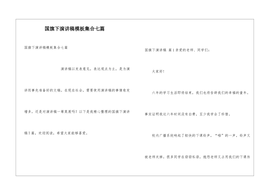 国旗下演讲稿模板集合七篇_第1页