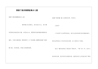 国旗下演讲稿模板集合七篇