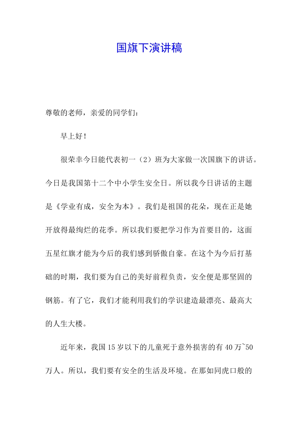 国旗下演讲稿_第1页