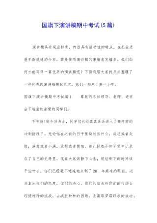 国旗下演讲稿期中考试