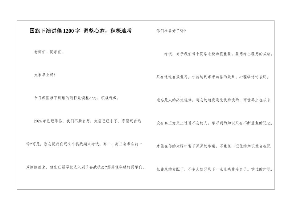 国旗下演讲稿1200字-调整心态-积极迎考_第1页
