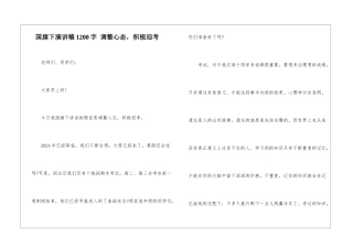 国旗下演讲稿1200字-调整心态-积极迎考